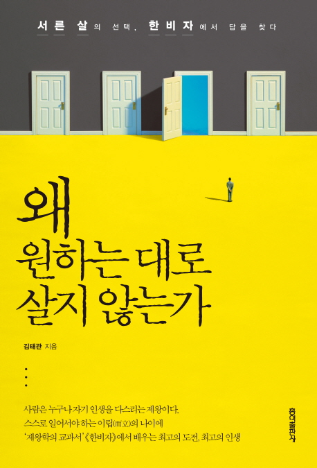왜 원하는대로 살지 않는가 표지 이미지