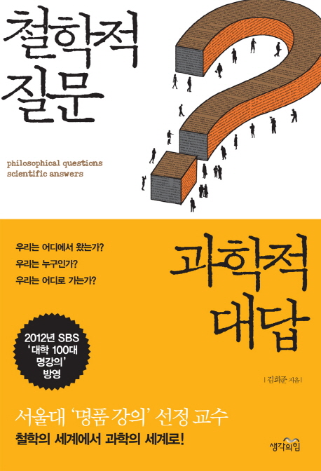 철학적 질문 과학적 대답 = Philosophical questions scientific answers 표지 이미지