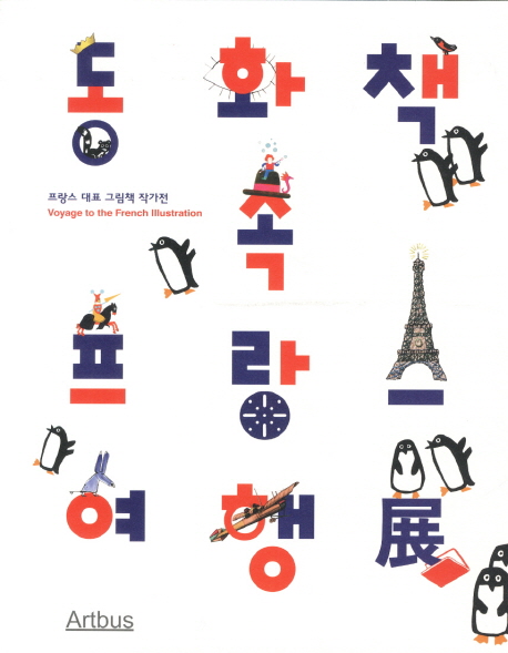동화책 속 프랑스 여행展 = Voyage to the French Illustration : 프랑스 대표 그림책 작가전