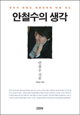 안철수의 생각 : 우리가 원하는 대한민국의 미래 지도 표지 이미지