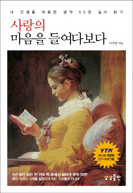사랑의 마음을 들여다보다 : 내 인생을 뒤흔든 명작 55편 깊이 읽기 표지 이미지