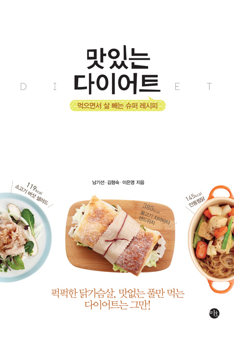 맛있는 다이어트 = DIET