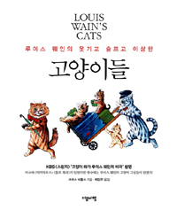 (루이스 웨인의 웃기고 슬프고 이상한) 고양이들 = LOUIS WHAIN'S CATS