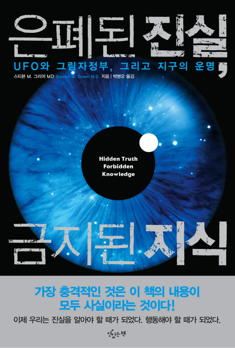 은폐된 진실, 금지된 지식 (UFO와 그림자정부 그리고 지구의 운명)