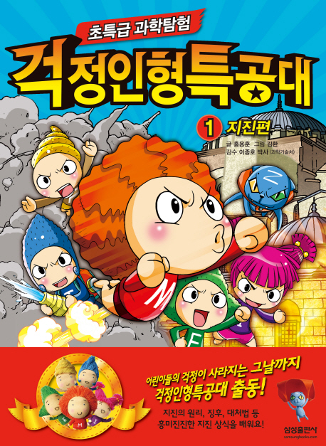 (초특급 과학탐험) 걱정인형특공대. 1, 지진편