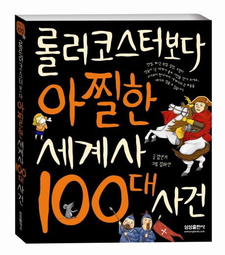 롤러코스터보다 아찔한 세계사 100대 사건 표지 이미지