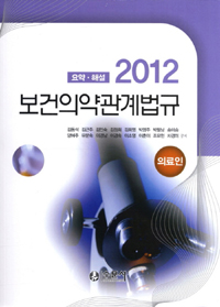 (2012 요약ㆍ해설) 보건의약관계법규 : 의료인 / 김동석 외저
