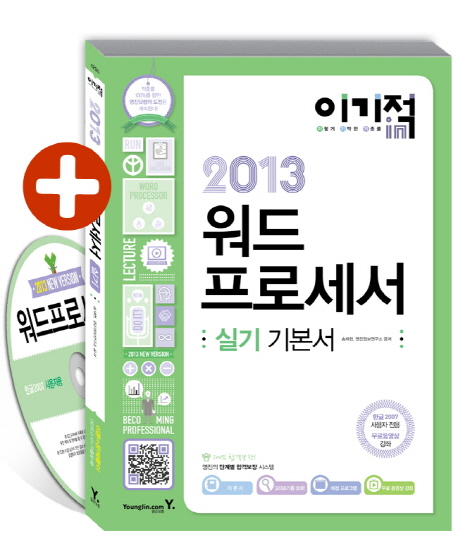(이기적 in 2013) 워드프로세서 : 실기 기본서 / 송재현 ; 영진정보연구소 공저
