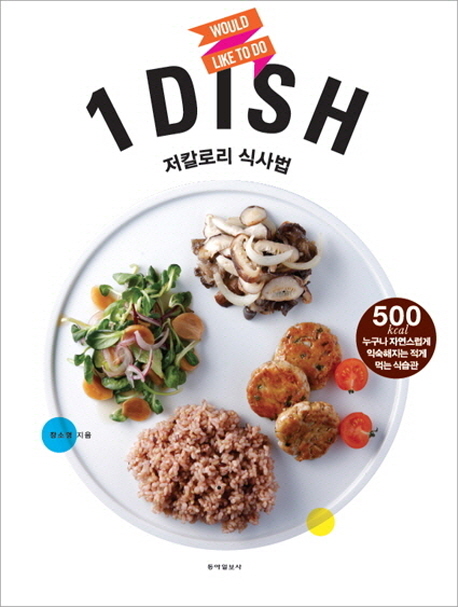 1 DISH 저칼로리 식사법 = Breakfast Lunch Dinner