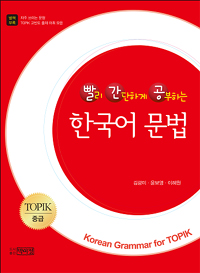 (빨리 간단하게 공부하는) 한국어 문법 : TOPIK 중급 = Korea grammar for TOPIK / 김광미 ; 윤...