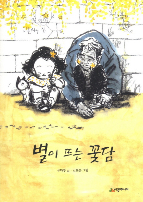 별이 뜨는 꽃담 표지 이미지