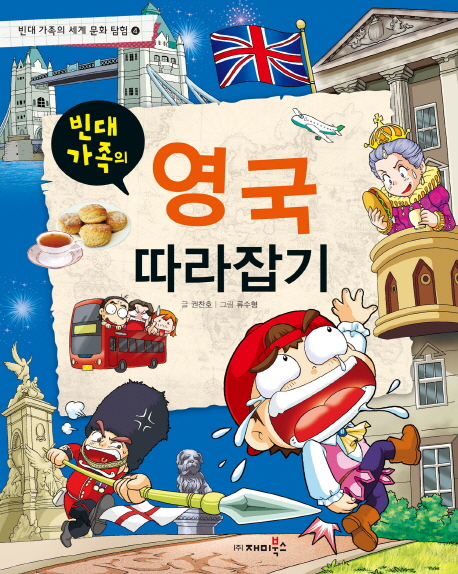 (빈대 가족의) 영국 따라잡기