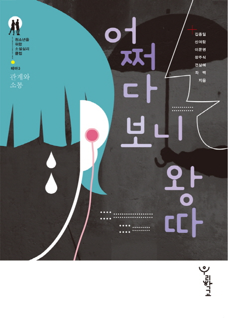 어쩌다 보니 왕따 표지 이미지