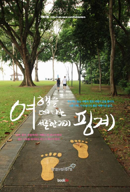 여행을 떠나는 서른한 가지 핑계