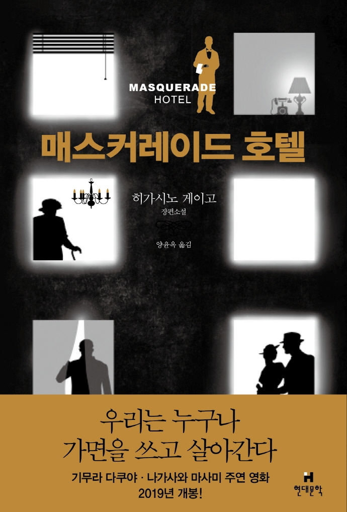 매스커레이드 호텔 : 히가시노 게이고 장편소설 표지 이미지