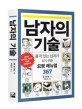 남자의 기술 (품격 있는 남자가 되기 위한 요령 매뉴얼 367)