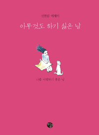 아무것도 하기 싫은 날 : 나를 사랑하기 좋은 날 : 신현림 에세이