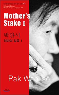 엄마의 말뚝 1 (Mother's Stake)
