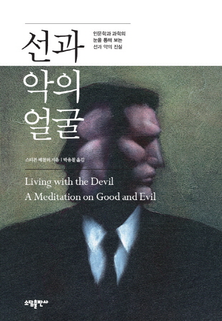 선과 악의 얼굴 (인문학과 과학의 눈을 통해 보는 선과 악의 진실)