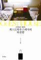 (2만원의 행복)게스트하우스에서의 하룻밤  : 서울에서 땅끝마을 까지 '여행자의 집' 게스트하우스 이야기