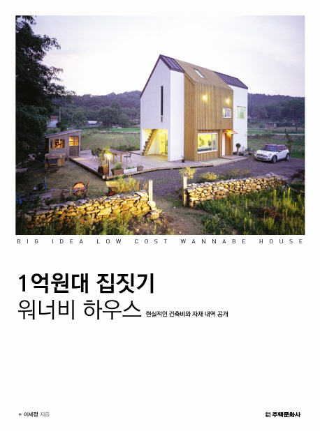 1억원대 집짓기 워너비 하우스 = Big idea low cost wannabe house : 현실적인 건축비와 자재 내역 공개