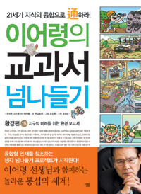 이어령의 교과서 넘나들기 : 지구의 미래를 위한 환경 보고서. 15, 환경편