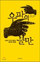 우파의 불만
