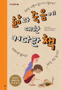 삶과 죽음에 대한 커다란 책 표지 이미지