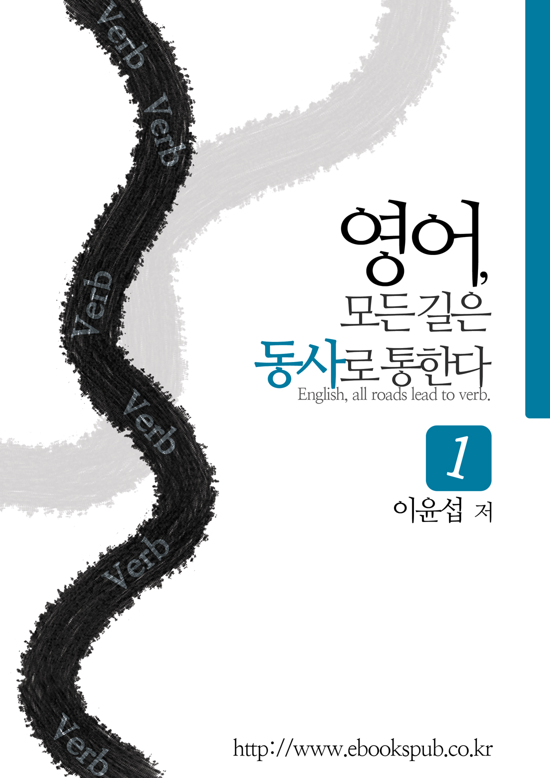 영어 모든 길은 동사로 통한다 - [전자책]. 1