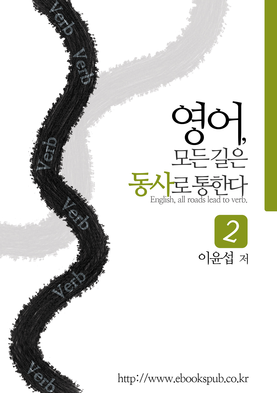 영어 모든 길은 동사로 통한다 - [전자책]. 2