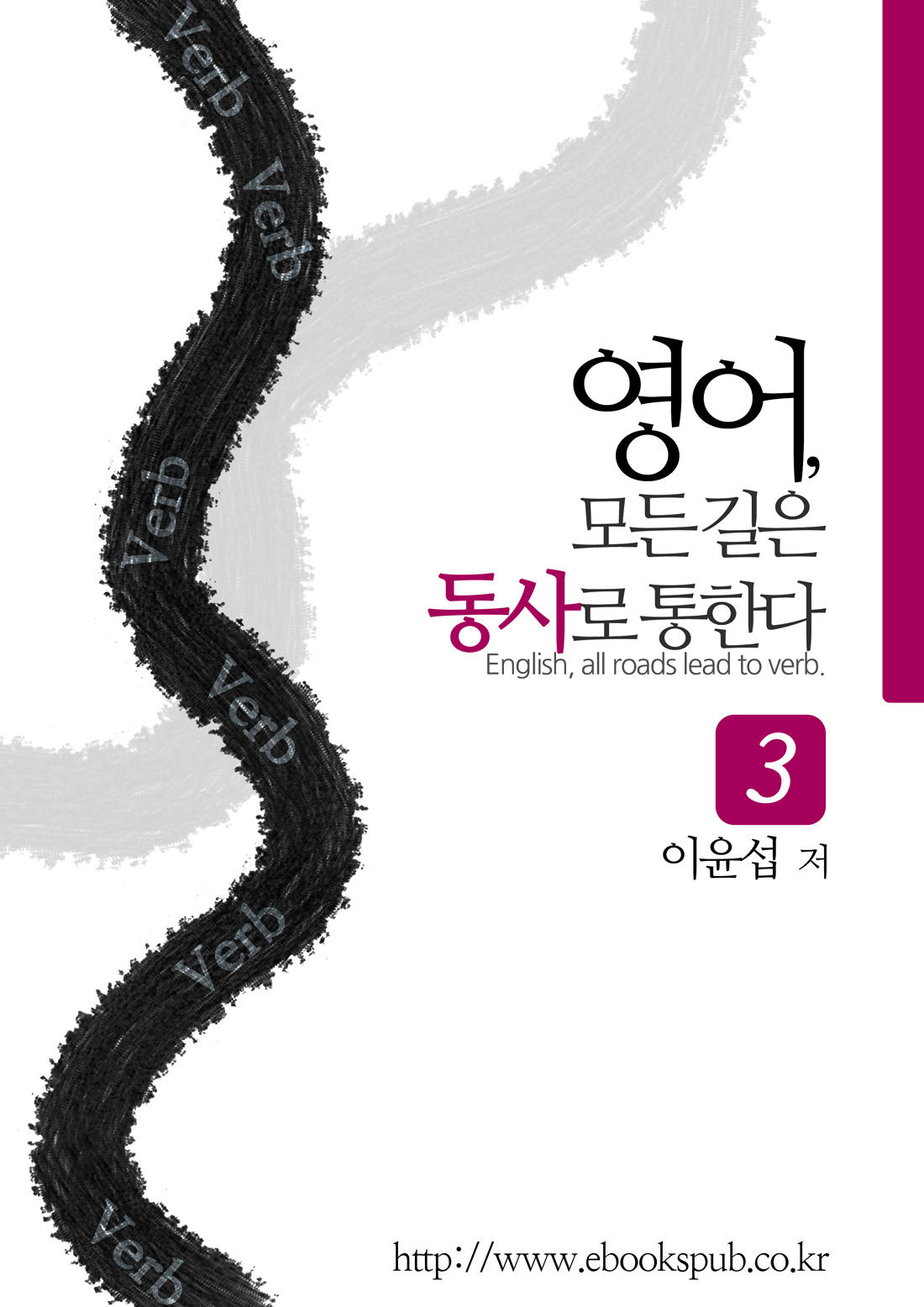 영어 모든 길은 동사로 통한다 - [전자책]. 3