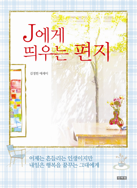J에게 띄우는 편지 : 김정한 에세이