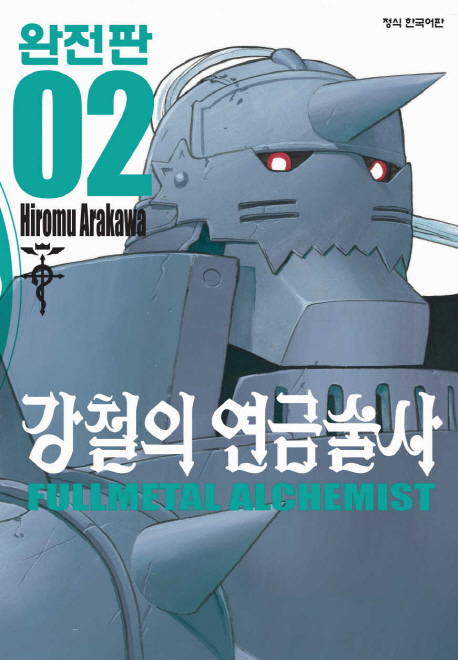 강철의 연금술사 = Fullmetal alchemist. 2