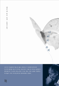나비의 무게