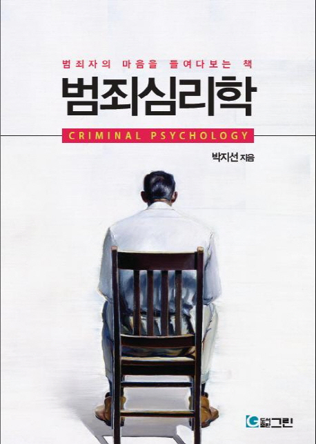 범죄심리학 : 범죄자의 마음을 들여다보는 책 = Criminal Psychology