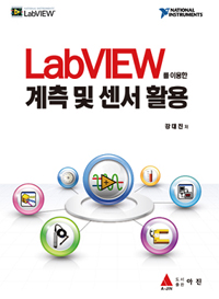 LabVIEW를 이용한 계측및센서 활용