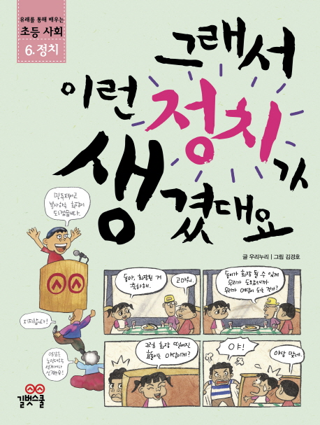 그래서 이런 정치가 생겼대요