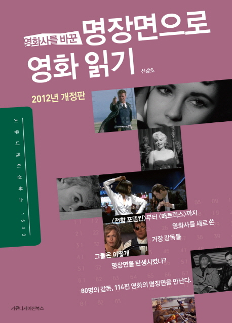 영화사를 바꾼 명장면으로 영화 읽기 (2012)