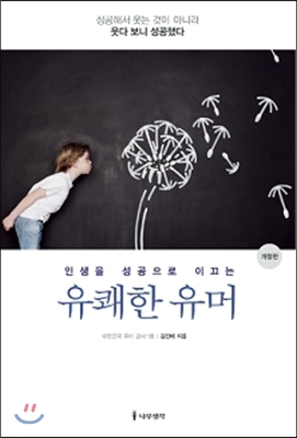 인생을 성공으로 이끄는 유쾌한 유머 (성공해서 웃는 것이 아니라 웃다 보니 성공했다)