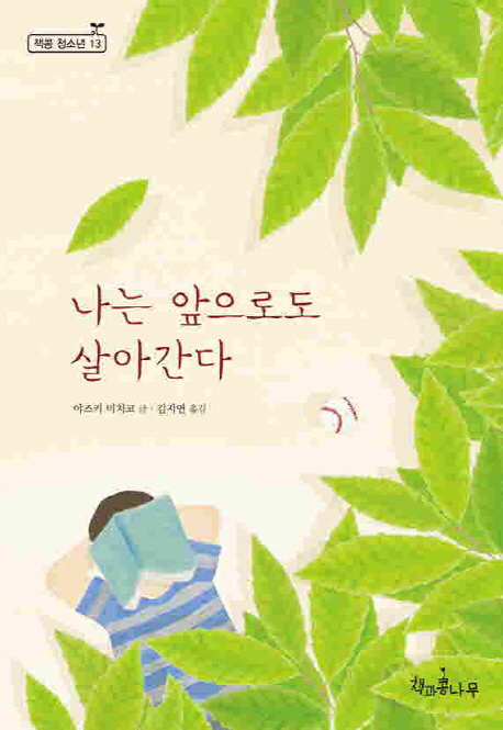 나는 앞으로도 살아간다