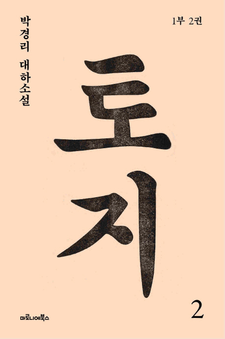 토지 : 박경리 대하소설. 2:, 1부 2권 표지 이미지
