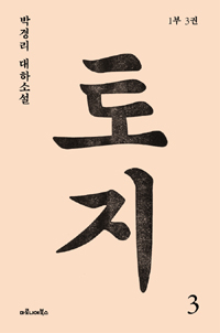 토지 : 박경리 대하소설. 3:, 1부 3권 표지 이미지