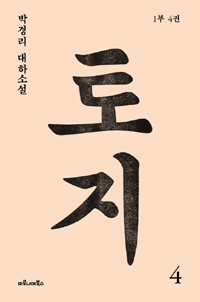 토지 : 박경리 대하소설. 4:, 1부 4권 표지 이미지