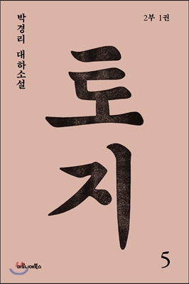 토지 : 박경리 대하소설. 5:, 2부 1권 표지 이미지