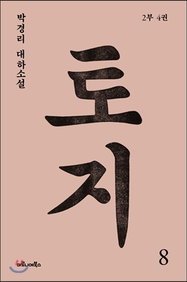 토지 : 박경리 대하소설. 8:, 2부 4권 표지 이미지