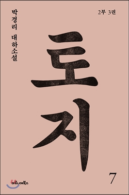 토지 : 박경리 대하소설. 7:, 2부 3권 표지 이미지