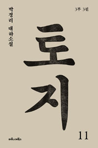 토지 : 박경리 대하소설. 11:, 3부 3권 표지 이미지