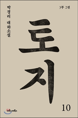 토지 : 박경리 대하소설. 10:, 3부 2권 표지 이미지