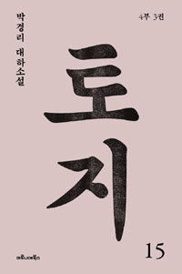 토지 : 박경리 대하소설. 15:, 4부 3권 표지 이미지