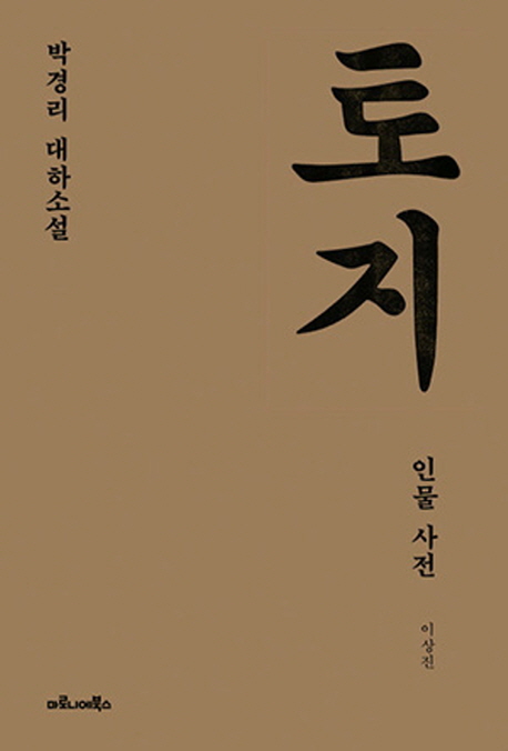 토지 인물 사전 : 박경리 대하소설 표지 이미지